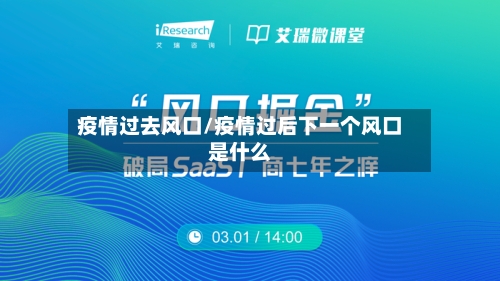 疫情过去风口/疫情过后下一个风口是什么