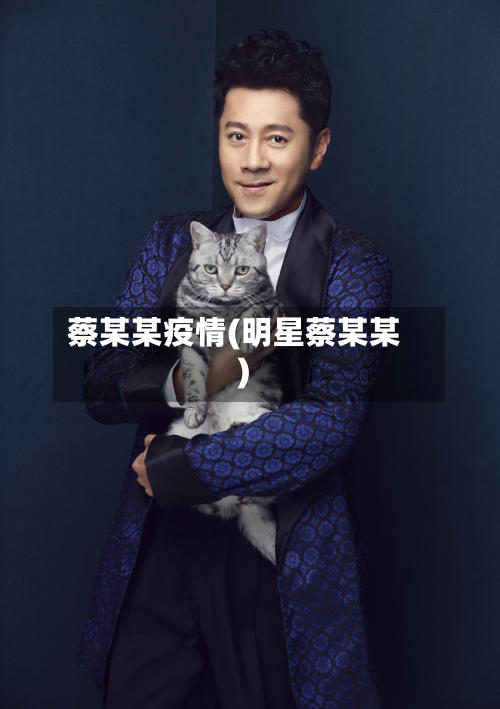 蔡某某疫情(明星蔡某某)-第2张图片