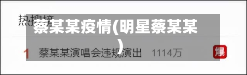 蔡某某疫情(明星蔡某某)-第3张图片