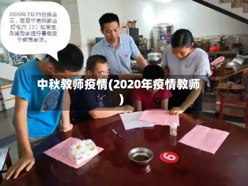 中秋教师疫情(2020年疫情教师)-第3张图片
