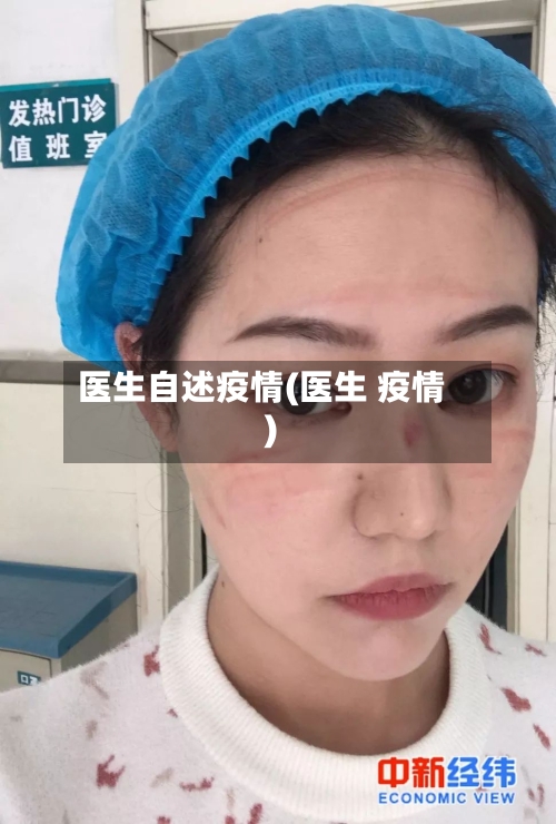 医生自述疫情(医生 疫情)