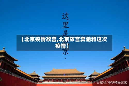 【北京疫情故宫,北京故宫奔驰和这次疫情】