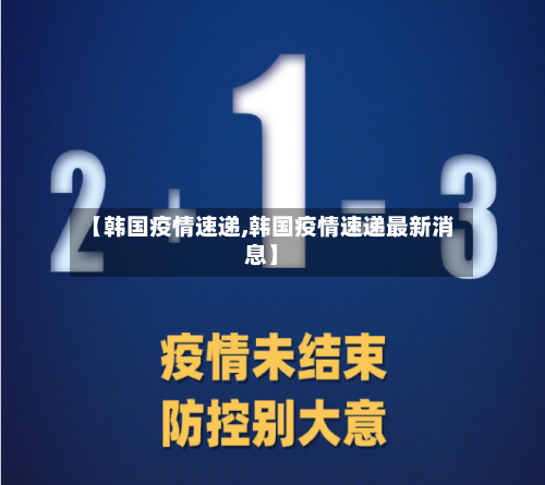 【韩国疫情速递,韩国疫情速递最新消息】-第2张图片