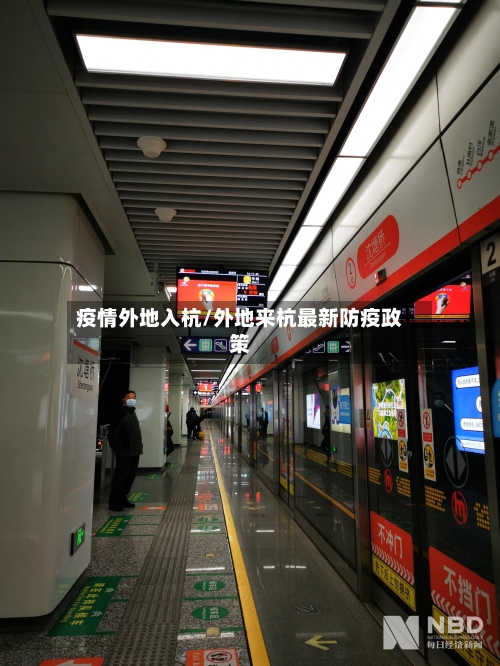 疫情外地入杭/外地来杭最新防疫政策