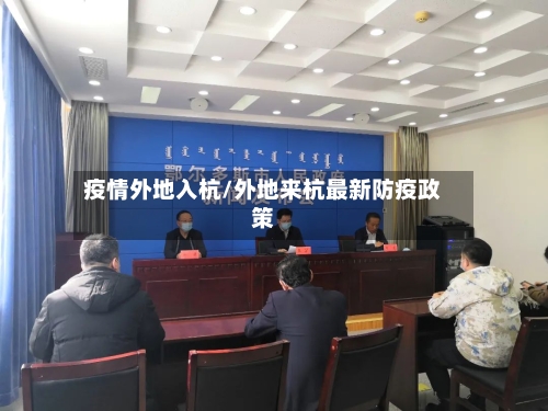 疫情外地入杭/外地来杭最新防疫政策-第2张图片