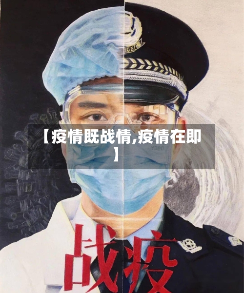 【疫情既战情,疫情在即】