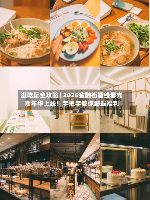 逛吃玩全攻略 | 2026金融街智绘春光嘉年华上线！手把手教你薅遍福利-第2张图片