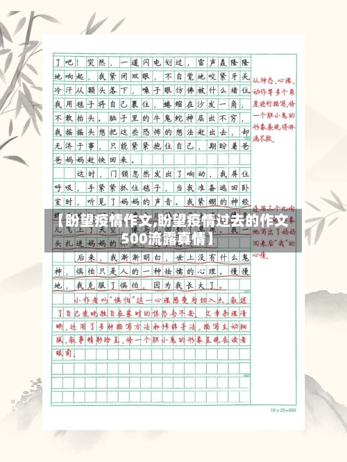 【盼望疫情作文,盼望疫情过去的作文500流露真情】