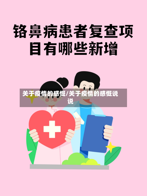 关于疫情的感慨/关于疫情的感慨说说