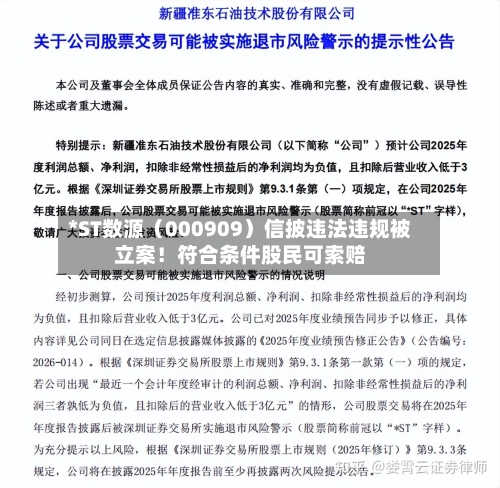 *ST数源（000909）信披违法违规被立案！符合条件股民可索赔-第2张图片