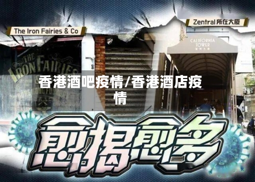香港酒吧疫情/香港酒店疫情