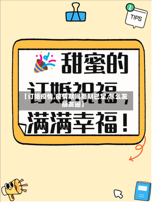 【订婚疫情,疫情期间婚期已定,怎么发朋友圈】