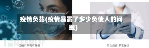 疫情负载(疫情暴露了多少负债人的问题)-第2张图片