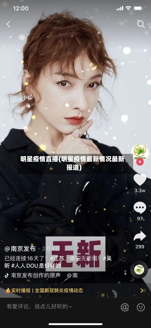 明星疫情直播(明星疫情最新情况最新报道)