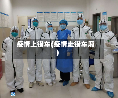 疫情上错车(疫情走错车厢)