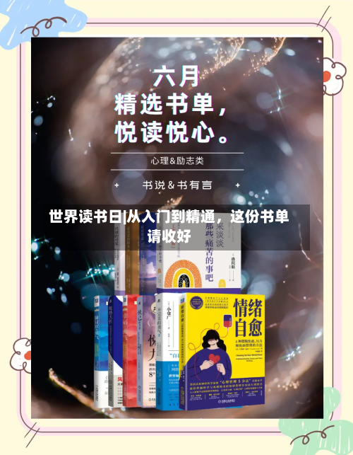 世界读书日|从入门到精通，这份书单请收好-第2张图片