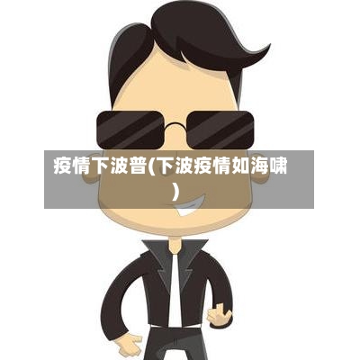 疫情下波普(下波疫情如海啸)-第3张图片