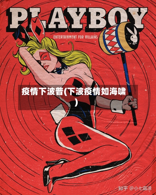 疫情下波普(下波疫情如海啸)-第2张图片