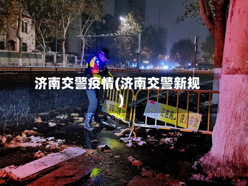济南交警疫情(济南交警新规)