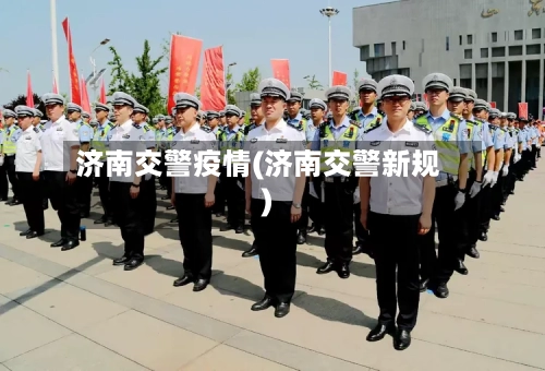 济南交警疫情(济南交警新规)-第2张图片