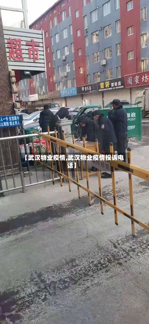 【武汉物业疫情,武汉物业疫情投诉电话】-第3张图片