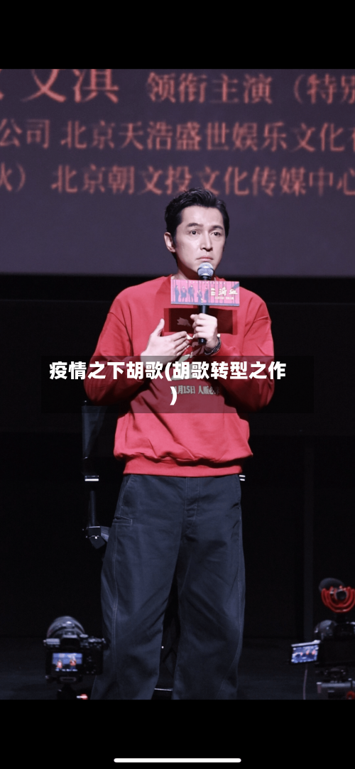 疫情之下胡歌(胡歌转型之作)-第2张图片