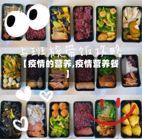 【疫情的营养,疫情营养餐】-第3张图片