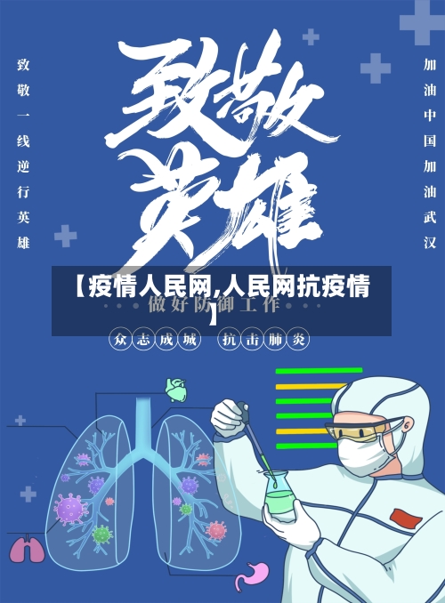 【疫情人民网,人民网抗疫情】