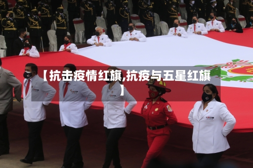 【抗击疫情红旗,抗疫与五星红旗】-第2张图片