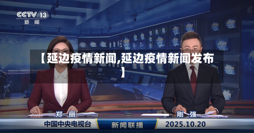 【延边疫情新闻,延边疫情新闻发布】-第2张图片