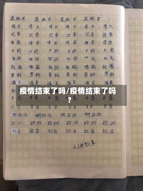疫情结束了吗/疫情结束了吗?