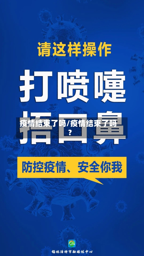 疫情结束了吗/疫情结束了吗?-第3张图片