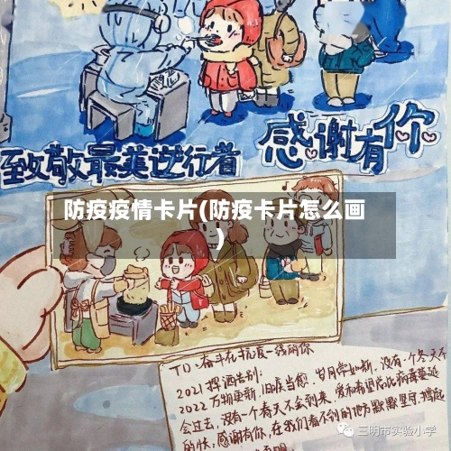 防疫疫情卡片(防疫卡片怎么画)-第2张图片