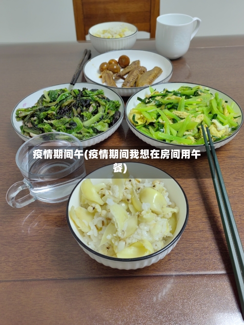 疫情期间午(疫情期间我想在房间用午餐)-第3张图片