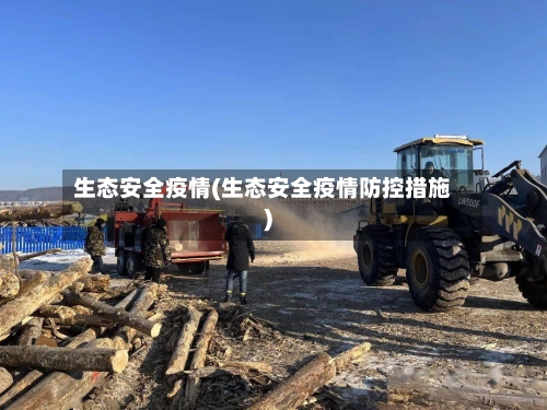 生态安全疫情(生态安全疫情防控措施)-第2张图片