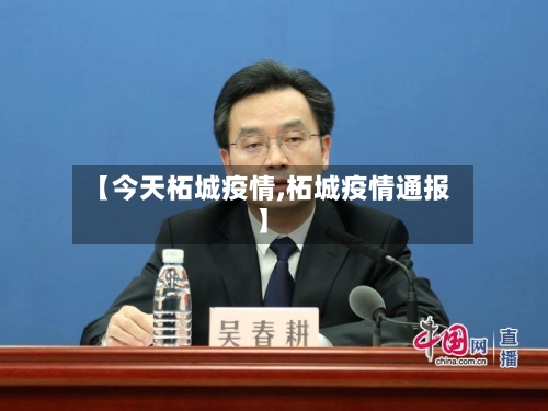 【今天柘城疫情,柘城疫情通报】