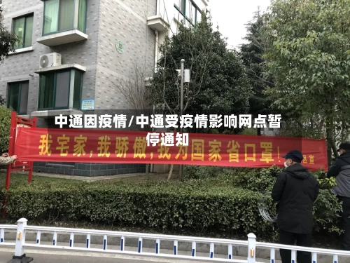 中通因疫情/中通受疫情影响网点暂停通知-第2张图片