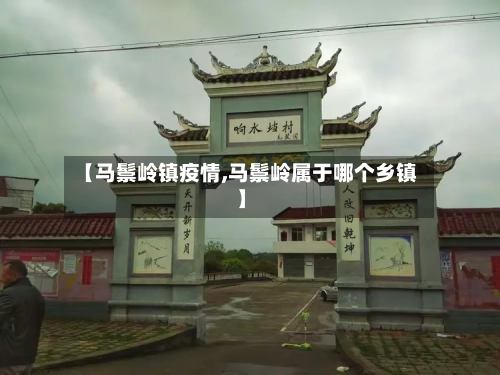 【马鬃岭镇疫情,马鬃岭属于哪个乡镇】