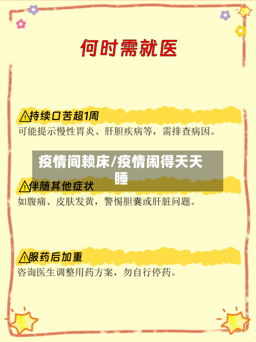 疫情间赖床/疫情闹得天天睡