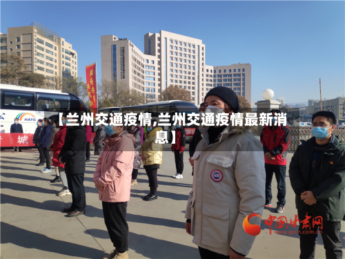 【兰州交通疫情,兰州交通疫情最新消息】-第3张图片