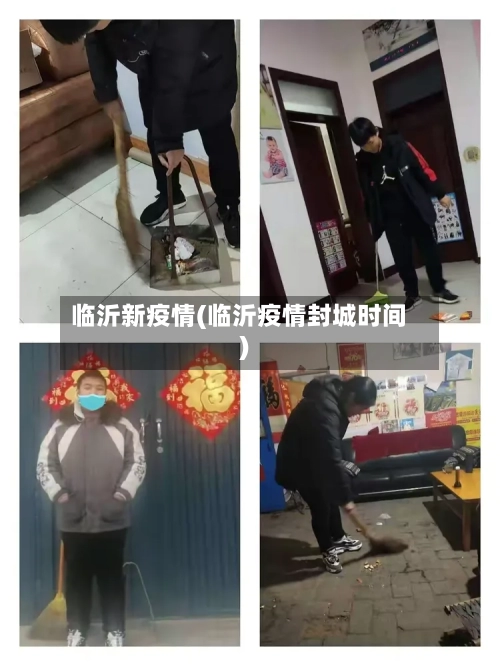 临沂新疫情(临沂疫情封城时间)-第2张图片