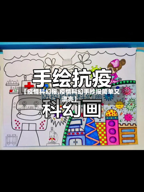 【疫情科幻报,疫情科幻手抄报简单又漂亮】