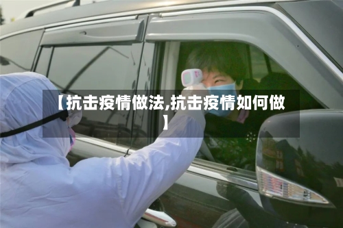 【抗击疫情做法,抗击疫情如何做】-第2张图片