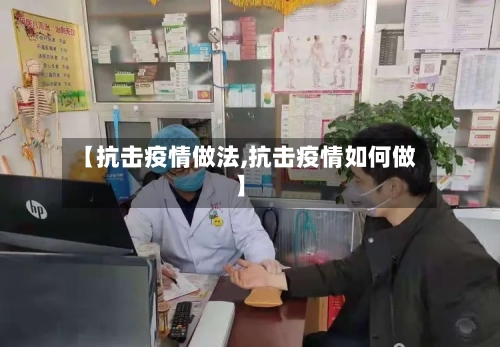 【抗击疫情做法,抗击疫情如何做】