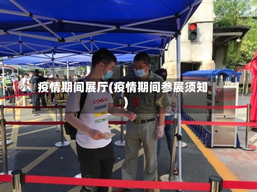 疫情期间展厅(疫情期间参展须知)-第2张图片