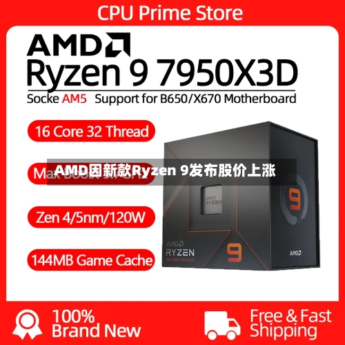 AMD因新款Ryzen 9发布股价上涨