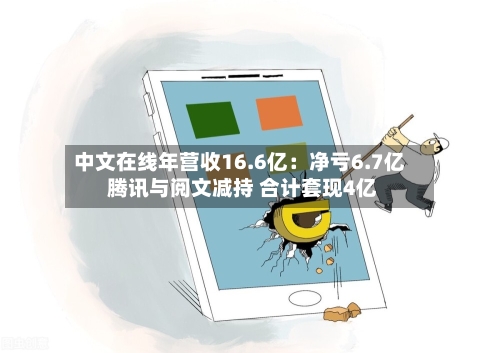 中文在线年营收16.6亿：净亏6.7亿 腾讯与阅文减持 合计套现4亿-第3张图片