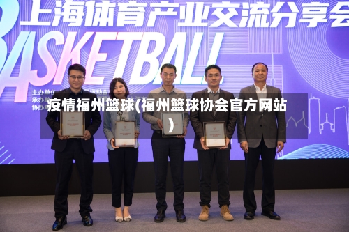 疫情福州篮球(福州篮球协会官方网站)-第2张图片