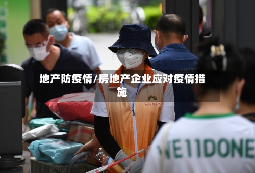 地产防疫情/房地产企业应对疫情措施