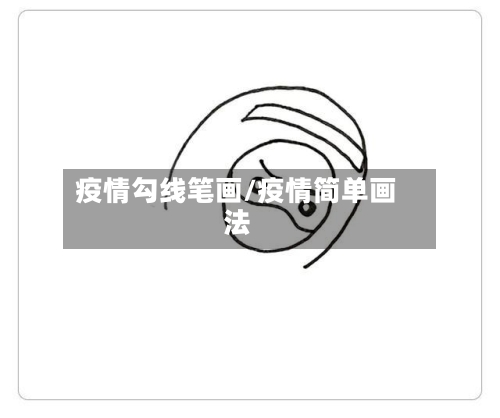 疫情勾线笔画/疫情简单画法